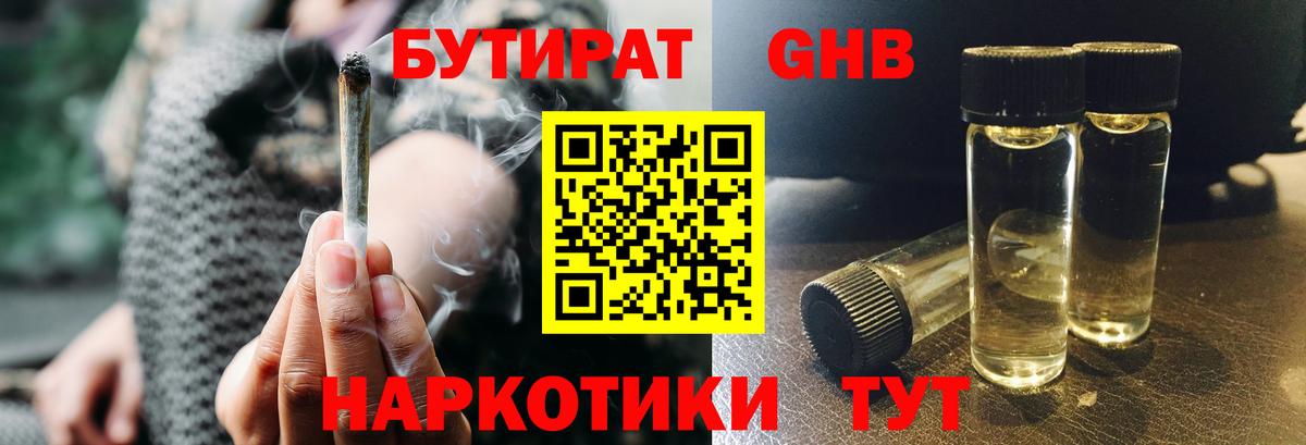 Отрадный  БУТИРАТ  Вход с VPN  Бутират жидкий экстази 
