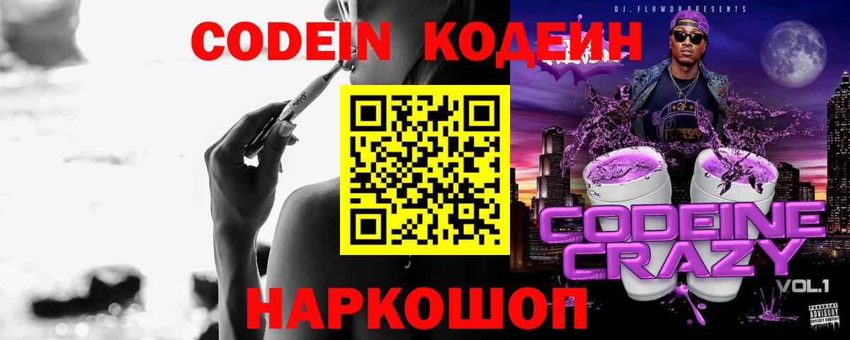 Кодеин напиток Lean (лин)  Вход с VPN  Codein Purple Drank  Отрадный 